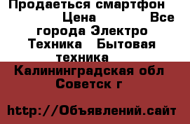 Продаеться смартфон telefynken › Цена ­ 2 500 - Все города Электро-Техника » Бытовая техника   . Калининградская обл.,Советск г.